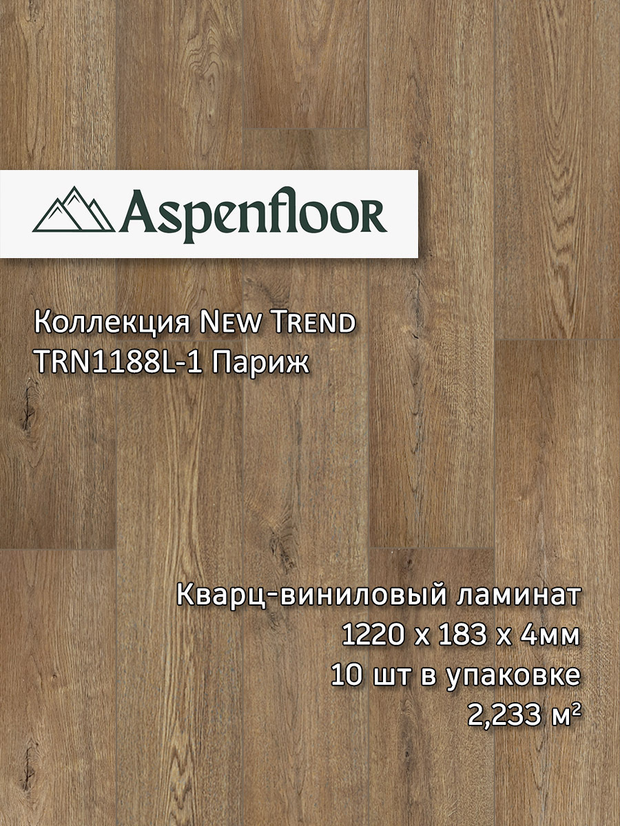 Изображение товара SPC плитка Aspenfloor New Trend Париж 43 класс толщина 4 мм 2.233 м², цена за упаковку