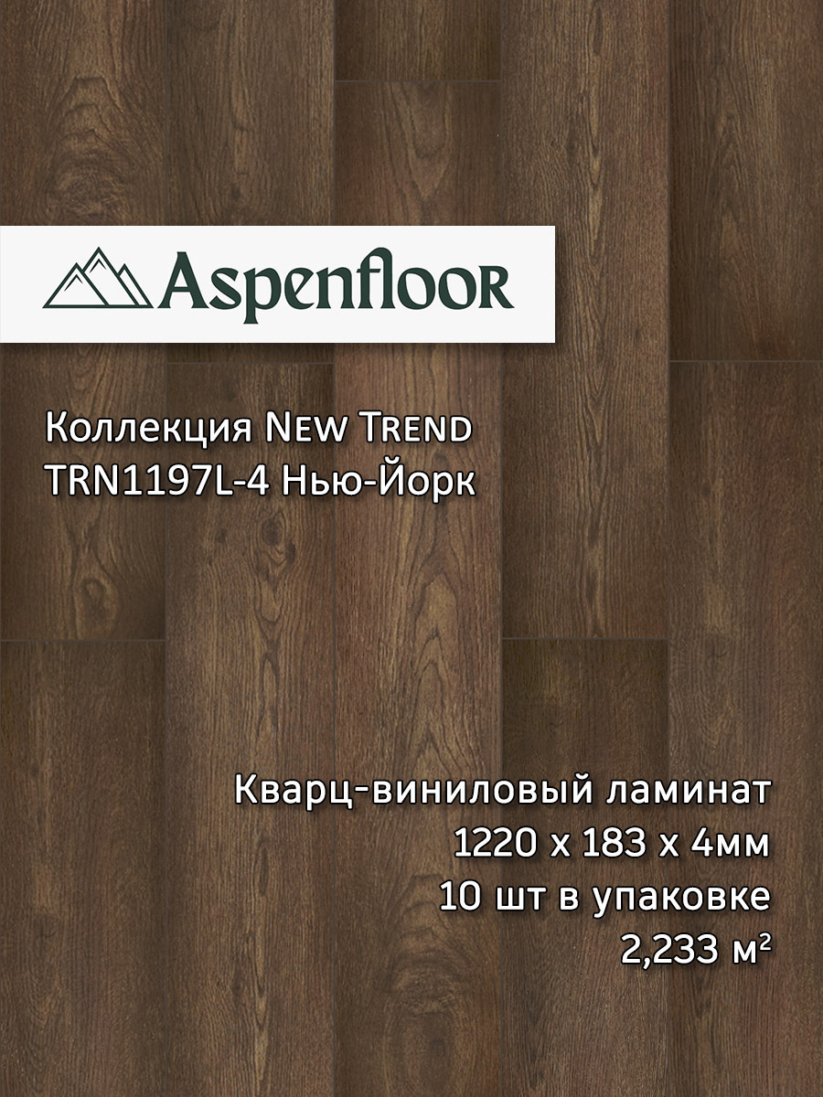 Изображение товара SPC плитка Aspenfloor New Trend Нью-Йорк 43 класс 4 мм влагостойкая