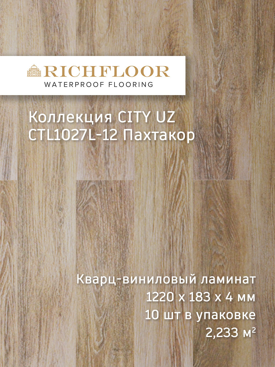 Изображение товара SPC плитка Richfloor City Uz Пахтакор 4 мм влагостойкая для пола