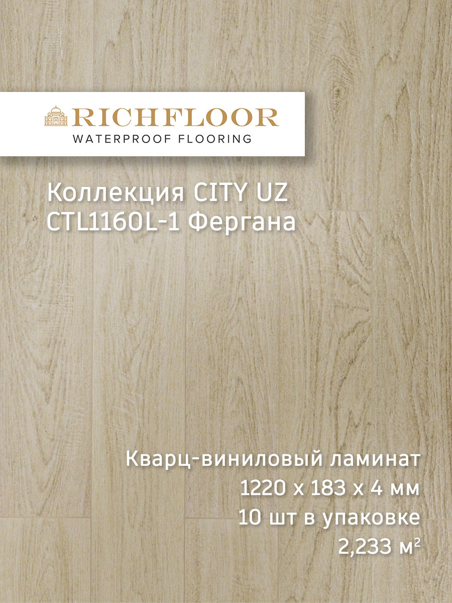 Изображение товара SPC плитка Richfloor City Uz Фергана 43 класс влагостойкая 4 мм, 2.33 м²