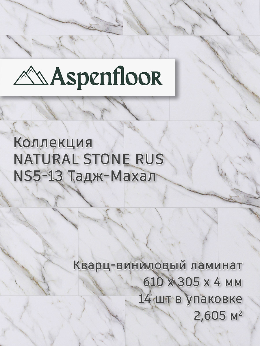 Изображение товара SPC плитка Aspenfloor Natural Stone Тадж-Махал 43 класс толщина 4 мм 2.60 м² цена за упаковку