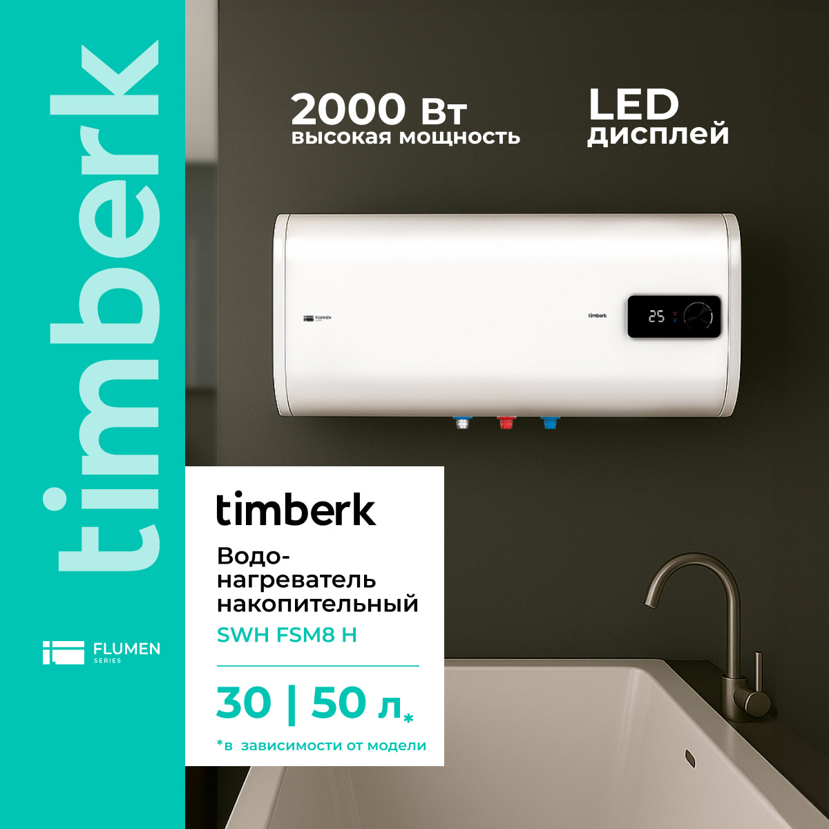Изображение товара Накопительный водонагреватель электрический 30 л Timberk Flumen SWH FSM8 30 H 2 кВт нержавеющая сталь сухой ТЭН Изображение товара Накопительный водонагреватель электрический 30 л Timberk Flumen SWH FSM8 30 H 2 кВт нержавеющая сталь сухой ТЭН