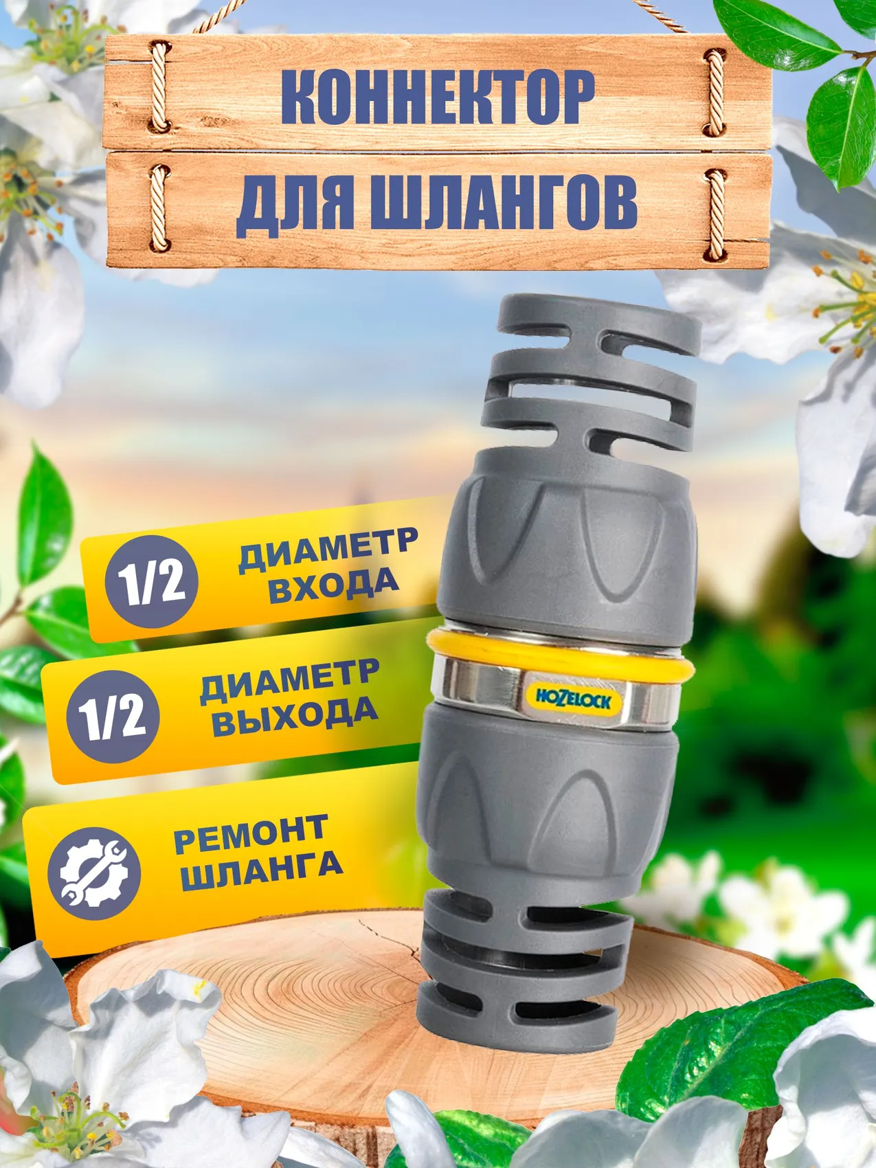 Изображение товара Коннектор для ремонта шлангов Hozelock Pro 2043P3600 1/2"