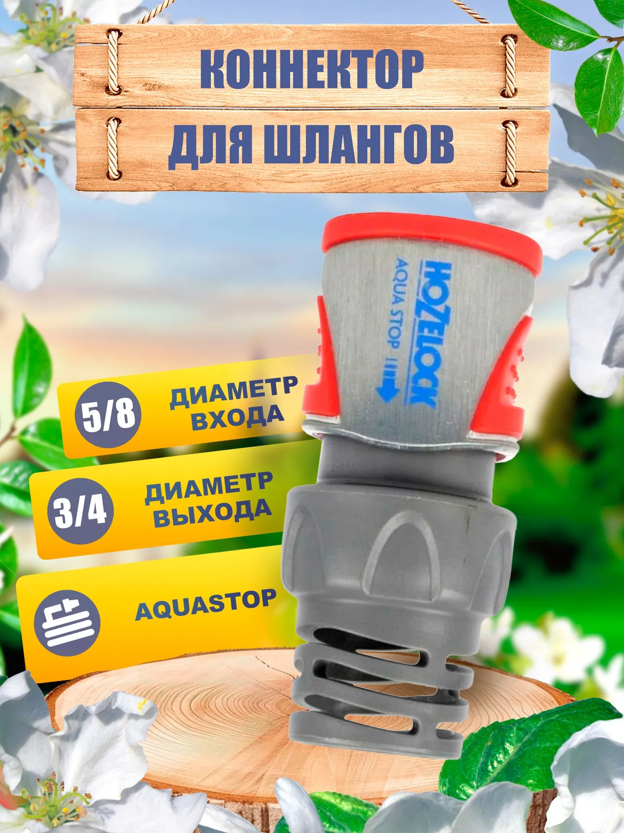 Изображение товара Коннектор для шлангов с аквастопом Hozelock Aquastop Pro 2045P3600 3/4"