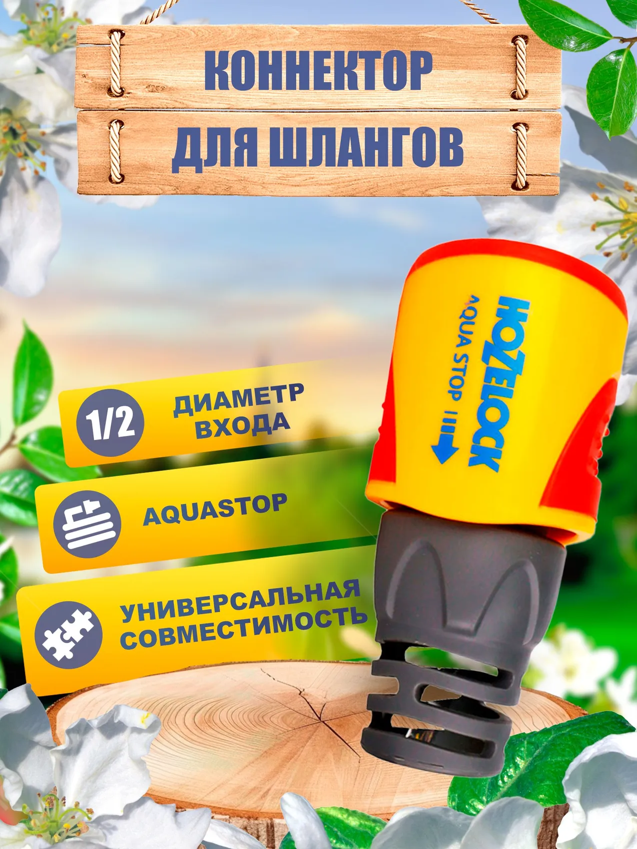 Изображение товара Коннектор для шлангов с аквастопом Hozelock Aquastop Plus 2055P3600 1/2"