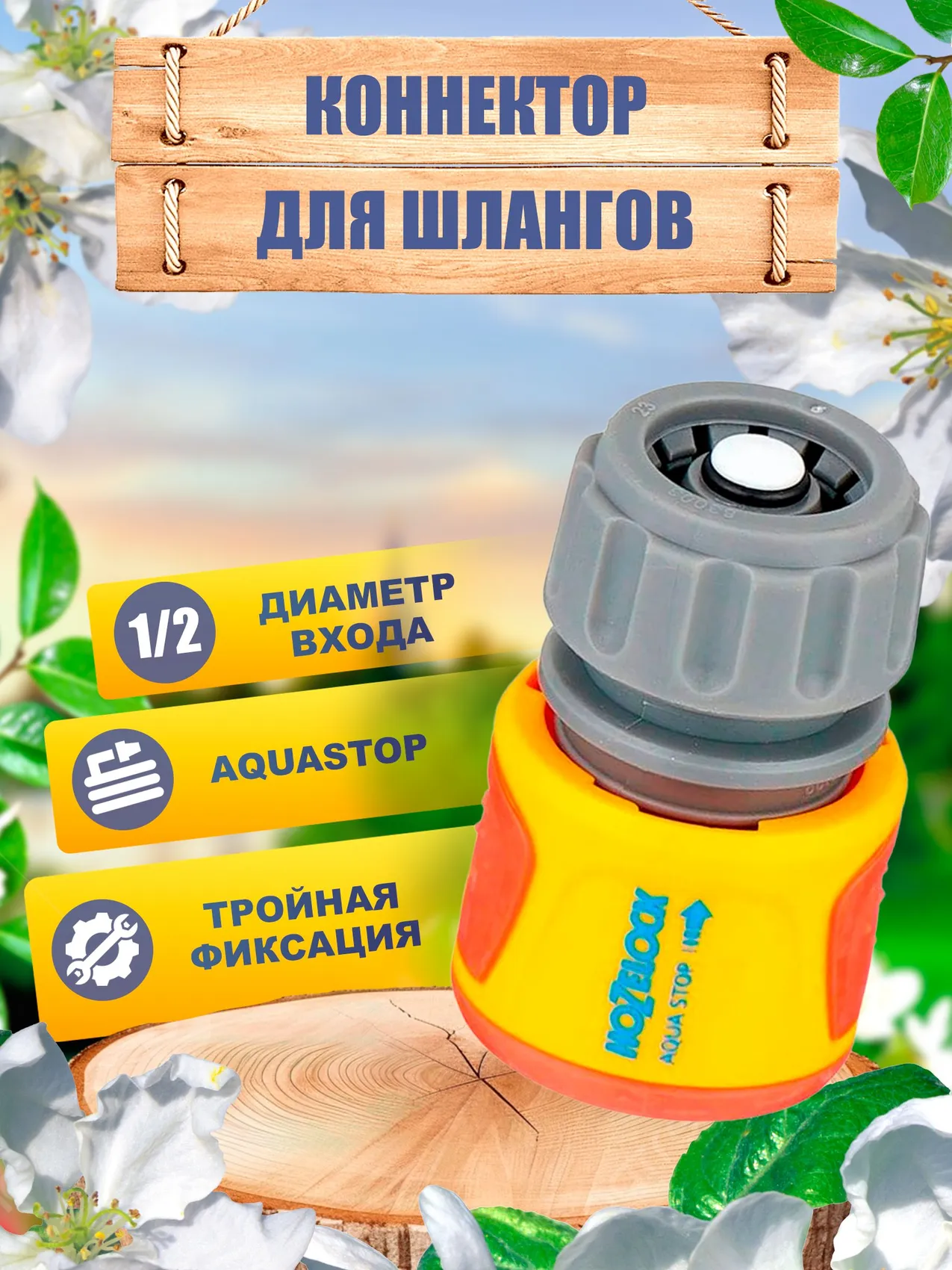 Изображение товара Коннектор для шлангов с аквастопом Hozelock Aquastop Classic 20753600 1/2"