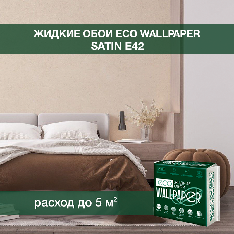 Изображение товара Жидкие обои Eco wallpaper Сатин e42 0.8 кг цвет бежевый Изображение товара Жидкие обои Eco wallpaper Сатин e42 0.8 кг цвет бежевый