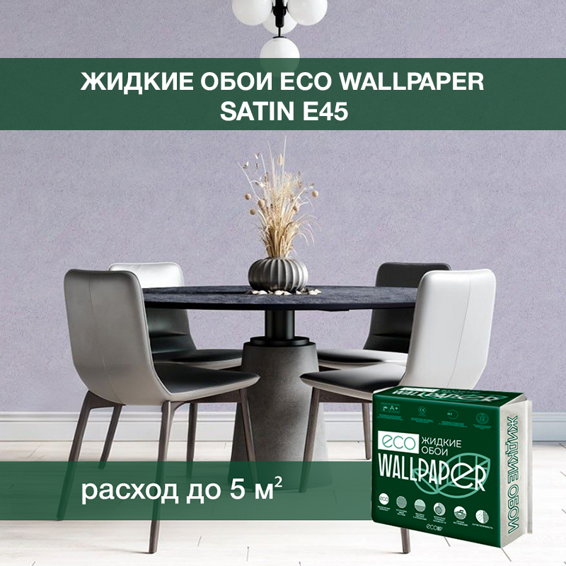 Изображение товара Жидкие обои Eco wallpaper Сатин e45 0.8 кг цвет лавандовый, фиолетовый Изображение товара Жидкие обои Eco wallpaper Сатин e45 0.8 кг цвет лавандовый, фиолетовый