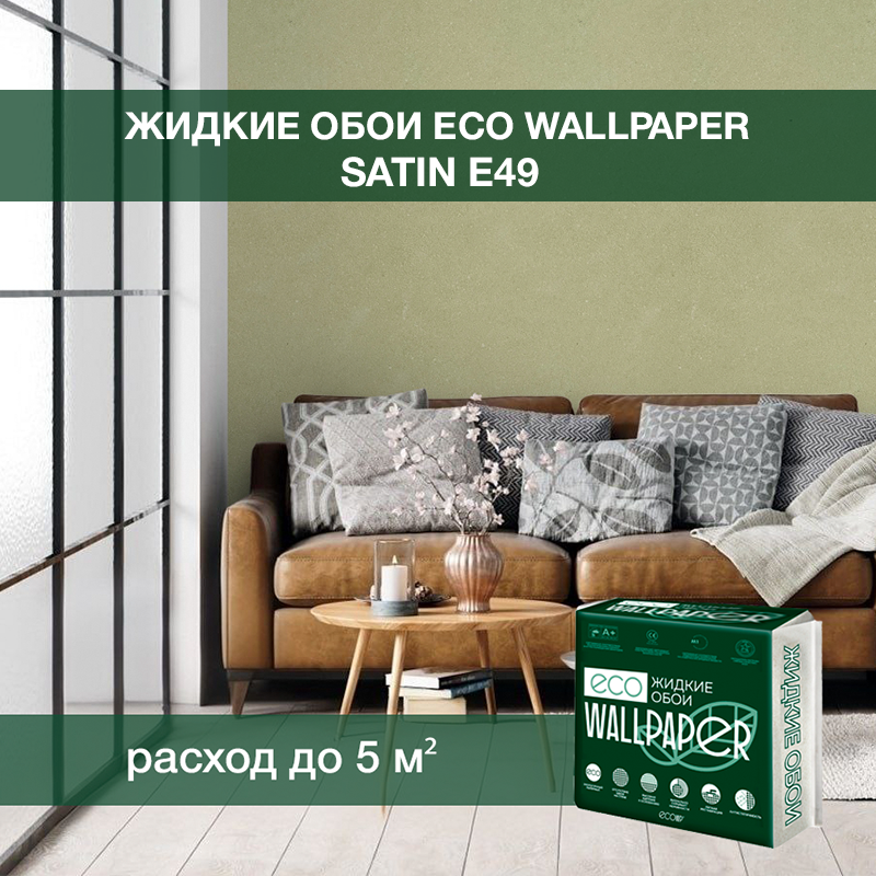 Изображение товара Жидкие обои Eco wallpaper Сатин e49 0.8 кг цвет оливковый Изображение товара Жидкие обои Eco wallpaper Сатин e49 0.8 кг цвет оливковый