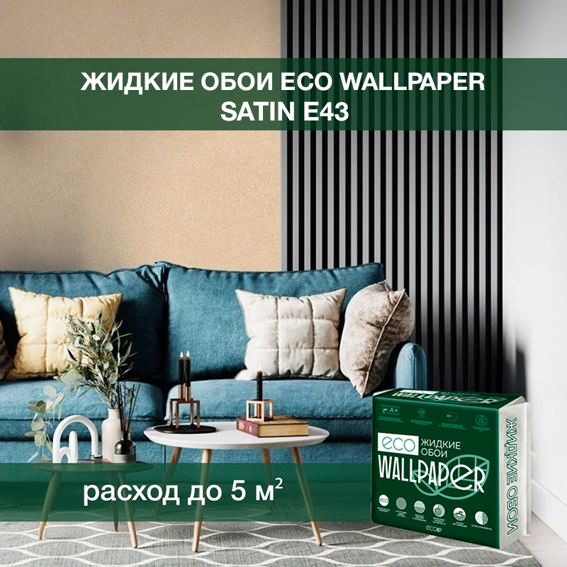 Изображение товара Жидкие обои Eco wallpaper Сатин e43 0.8 кг цвет коричневый Изображение товара Жидкие обои Eco wallpaper Сатин e43 0.8 кг цвет коричневый