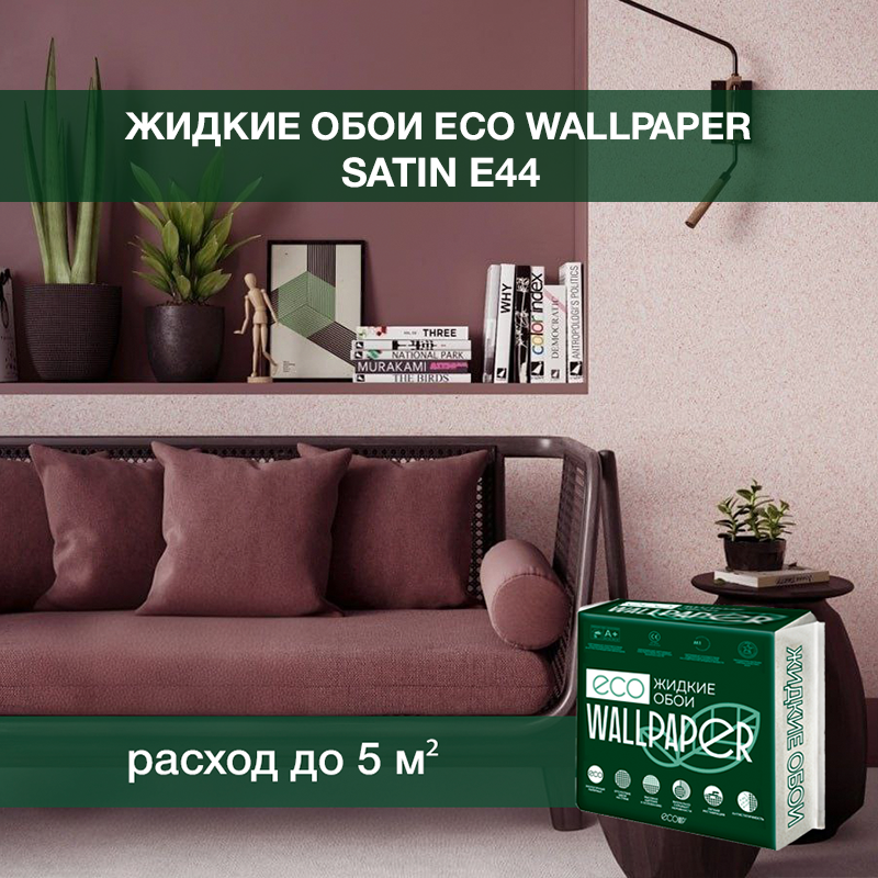 Изображение товара Жидкие обои Eco wallpaper Сатин e44 0.8 кг цвет сиреневый Изображение товара Жидкие обои Eco wallpaper Сатин e44 0.8 кг цвет сиреневый
