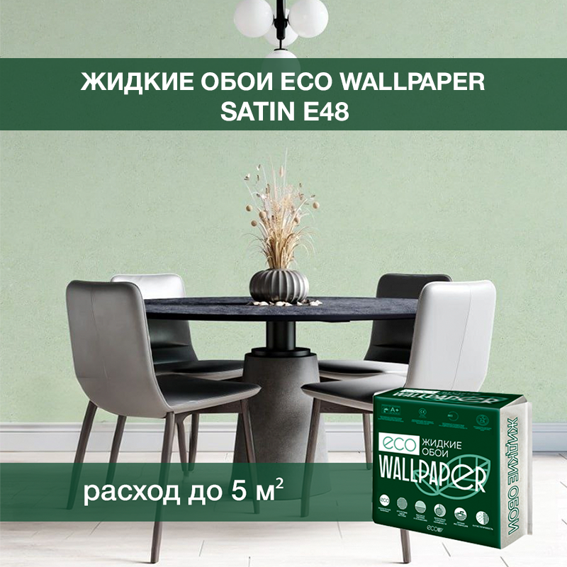 Изображение товара Жидкие обои Eco wallpaper Сатин e48 0.8 кг цвет мятный, светло-зеленый Изображение товара Жидкие обои Eco wallpaper Сатин e48 0.8 кг цвет мятный, светло-зеленый