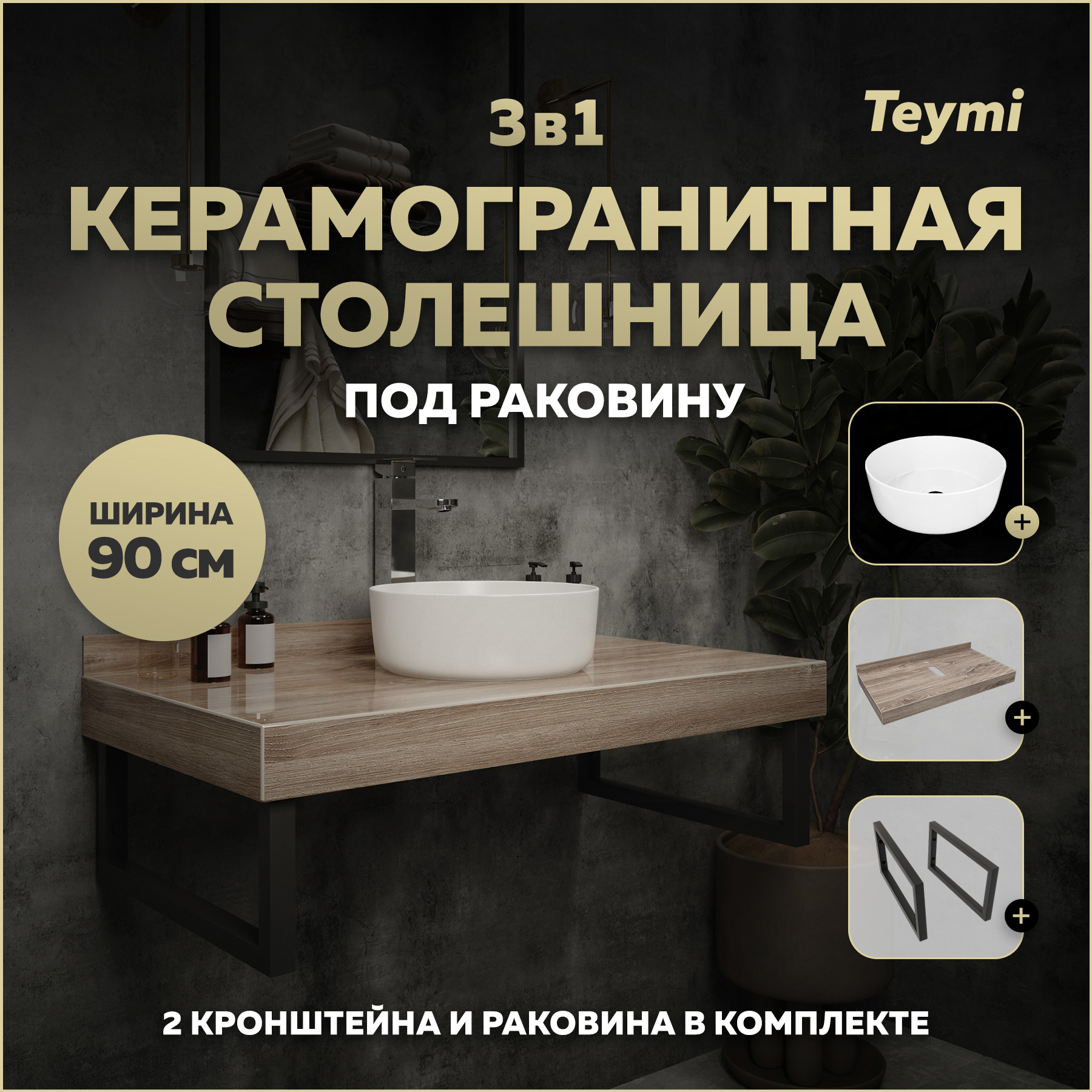 Изображение товара Столешница в ванную Teymi Helmi 90x50 см из керамогранита коричневая
