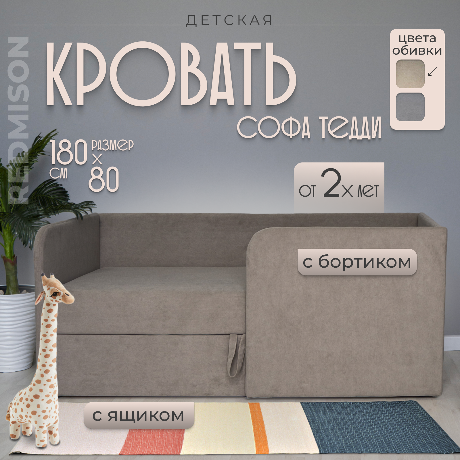 Изображение товара Детский диван Редмисон Тедди 180x75x88 см ткань бежевый