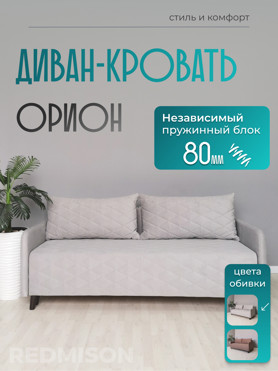 Изображение товара Диван раскладной Редмисон Орион 203x90x95 см ткань серый с механизмом еврокнижка