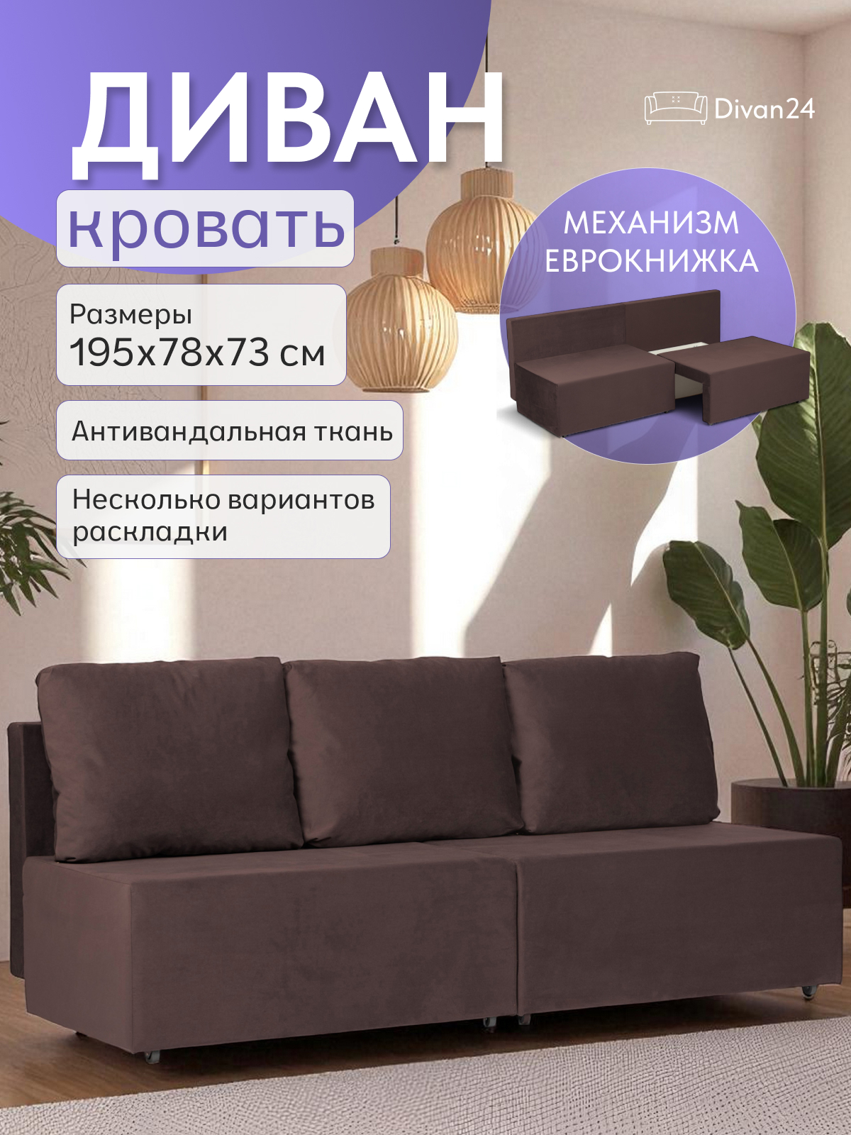 Изображение товара Диван раскладной Бойсе 195x73x78 см велюр темно-шоколадный Россия