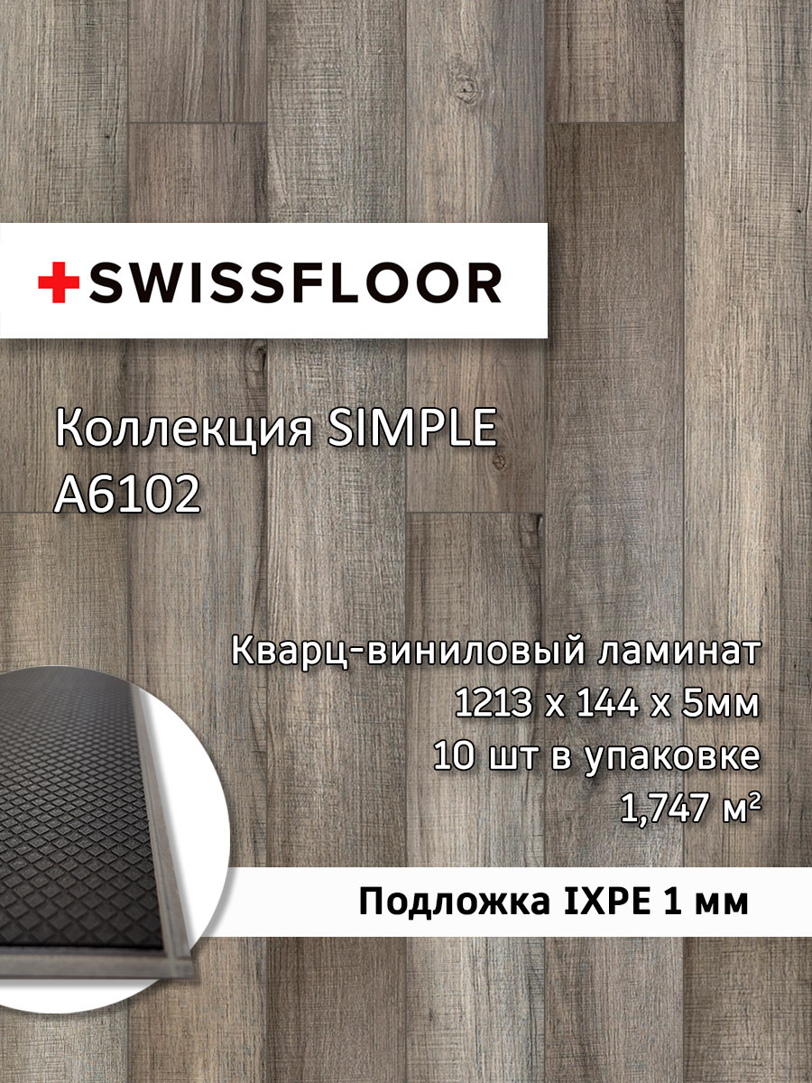 Изображение товара SPC плитка Swissfloor Симпл Клен 43 класс толщина 5 мм 1.75 м², цена за упаковку