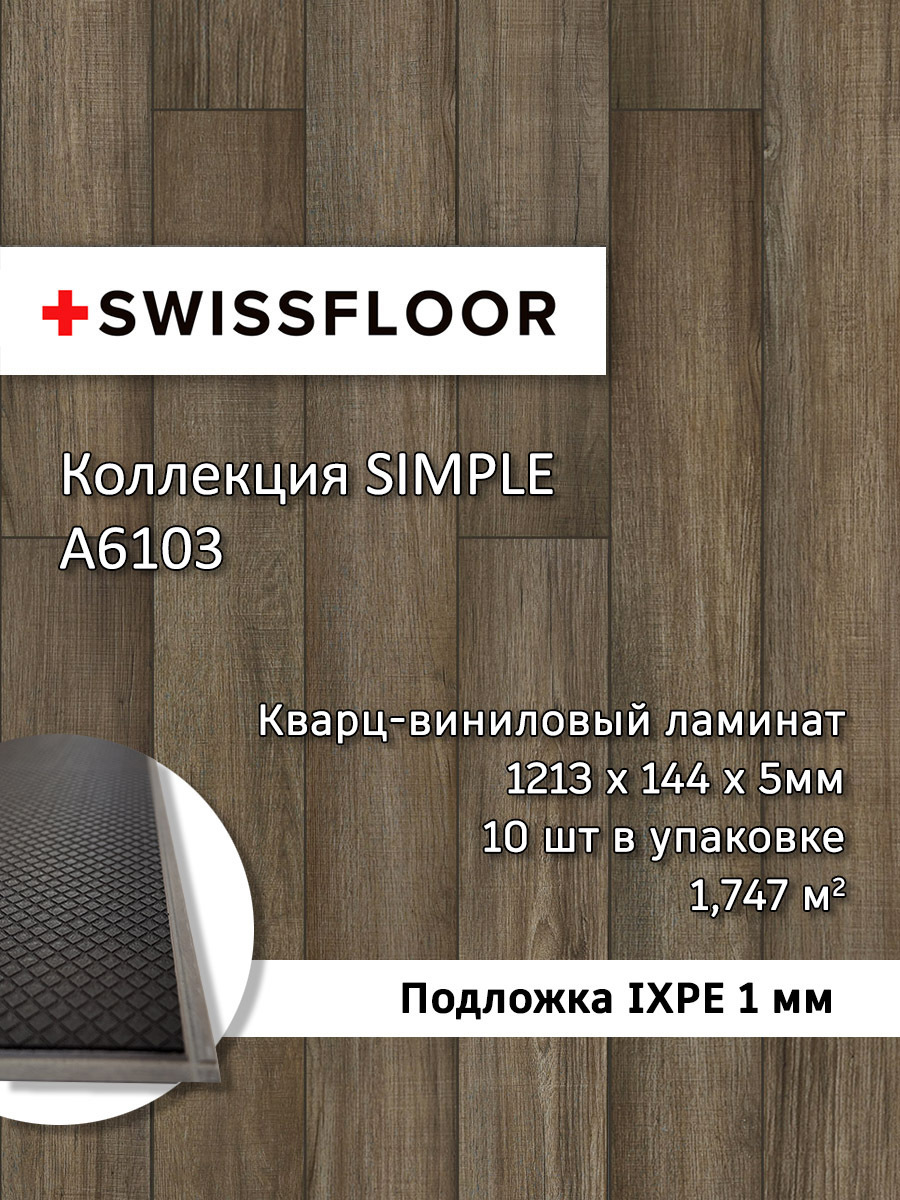 Изображение товара SPC плитка Swissfloor Симпл Мелкая древесина эвкалипта 43 класс толщина 5 мм 1.75 м², цена за упаковку