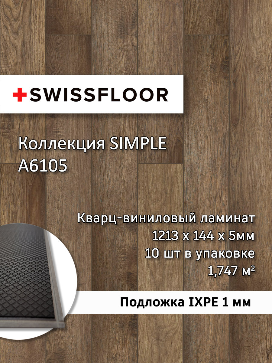 Изображение товара Плитка SPC Swissfloor Simpel Старинный элегантный дуб 43 класс 5 мм 1.75 м²