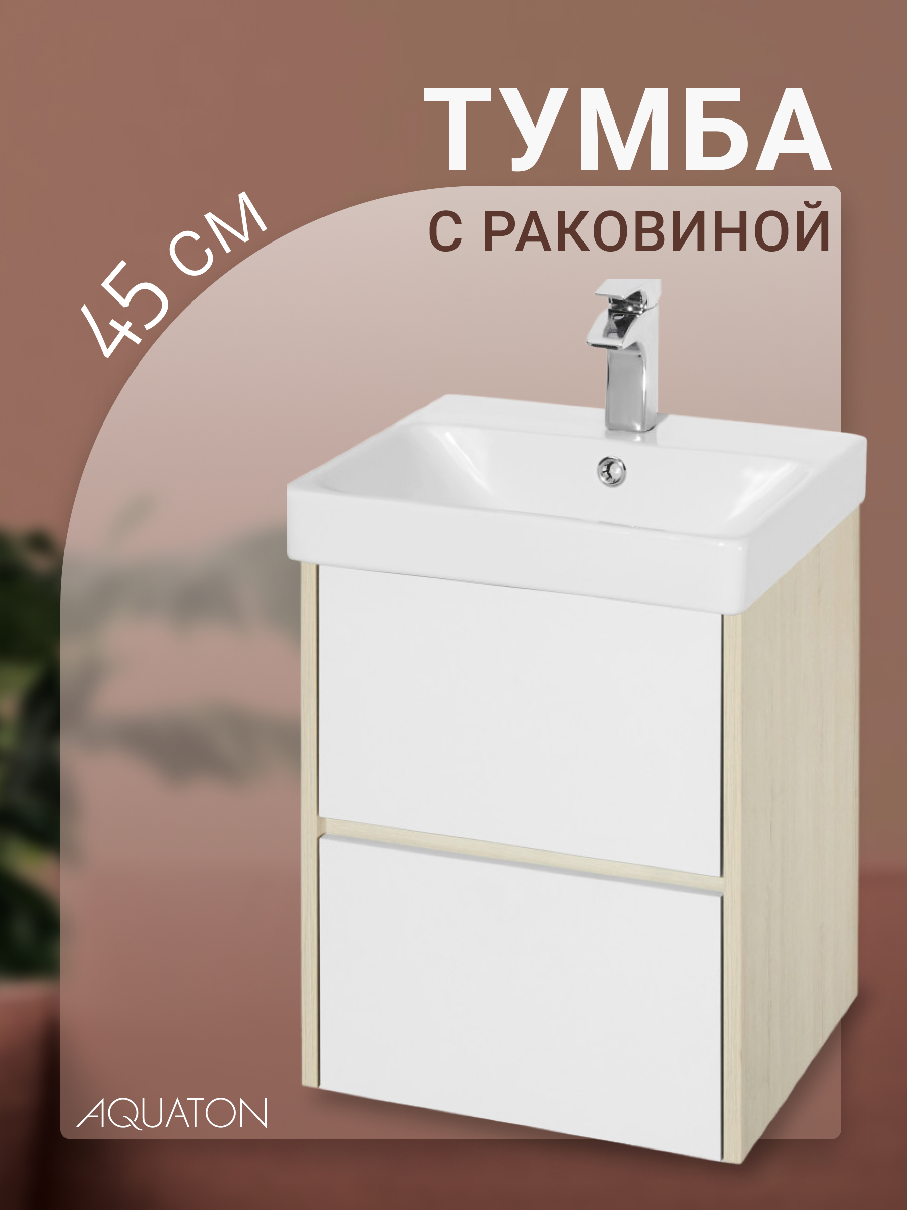 Изображение товара Тумба с раковиной Aquaton Сканди 45 см белый/дуб верона