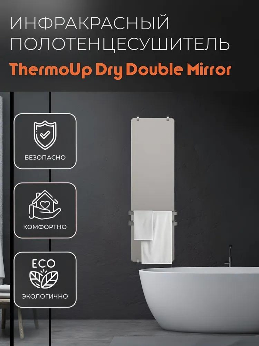 Изображение товара Электрический полотенцесушитель Thermoup Dry Double M 1450 мм 610 Вт зеркало стекло