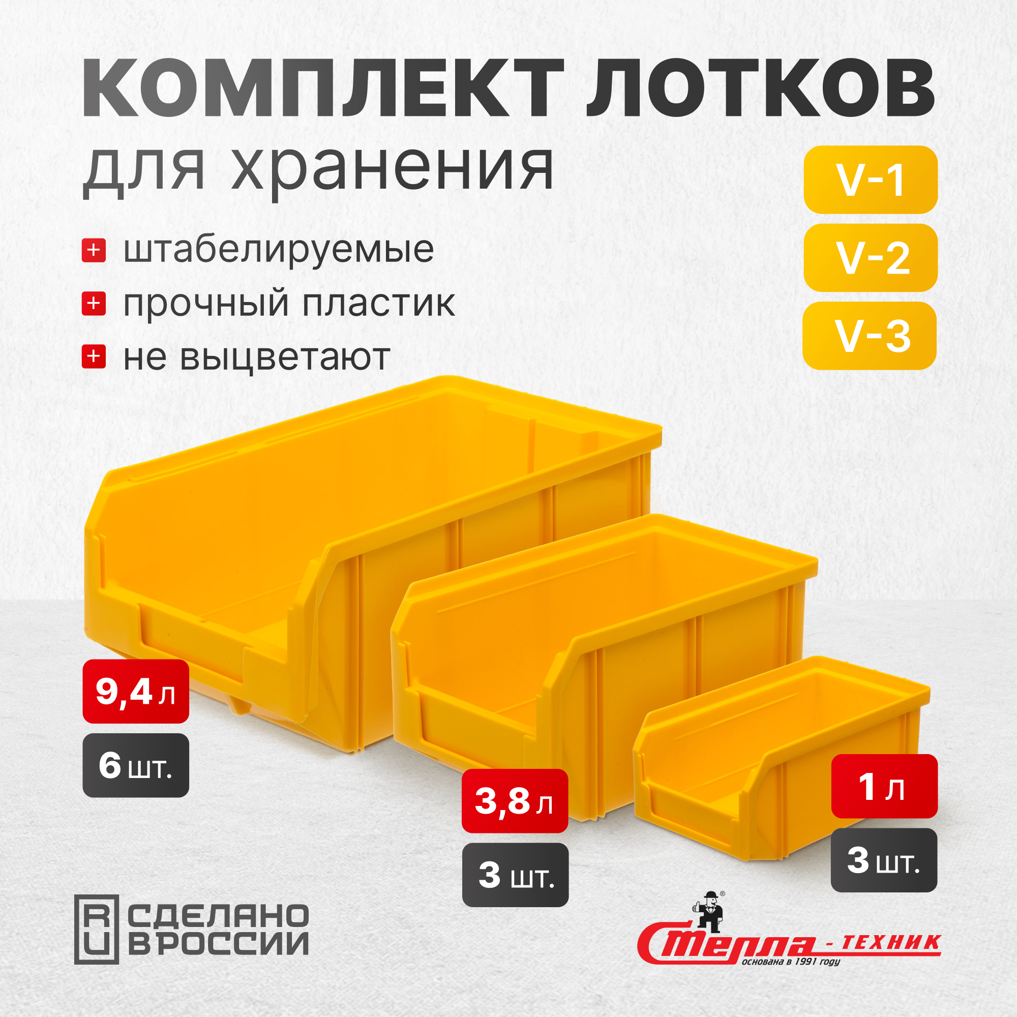 Изображение товара Набор пластиковых ящиков Стелла-техник V1-К3-V2-К3-V3-К6 желтый