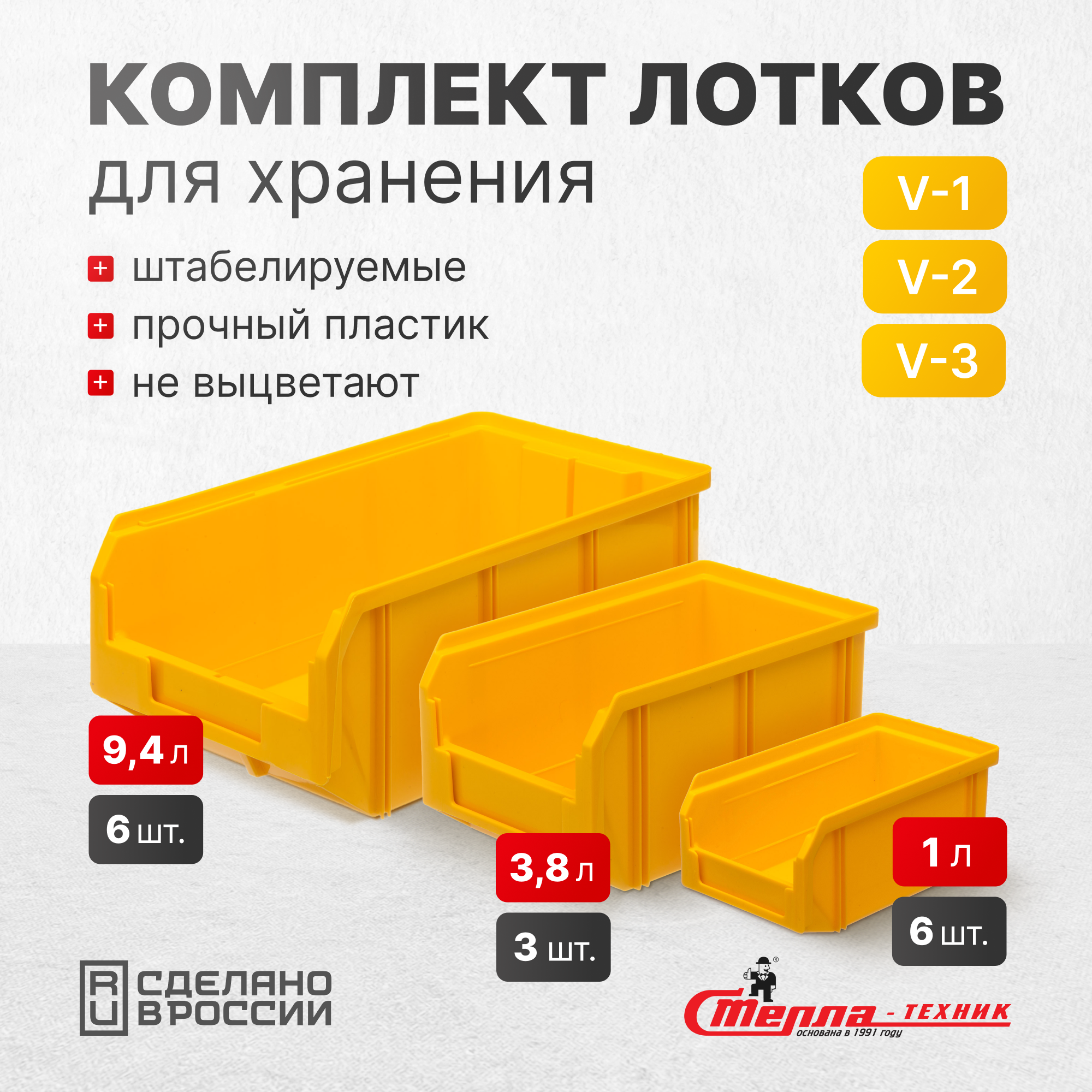 Изображение товара Набор пластиковых ящиков Стелла-техник V1 V2 V3 желтый 15 шт для хранения инструмента и деталей