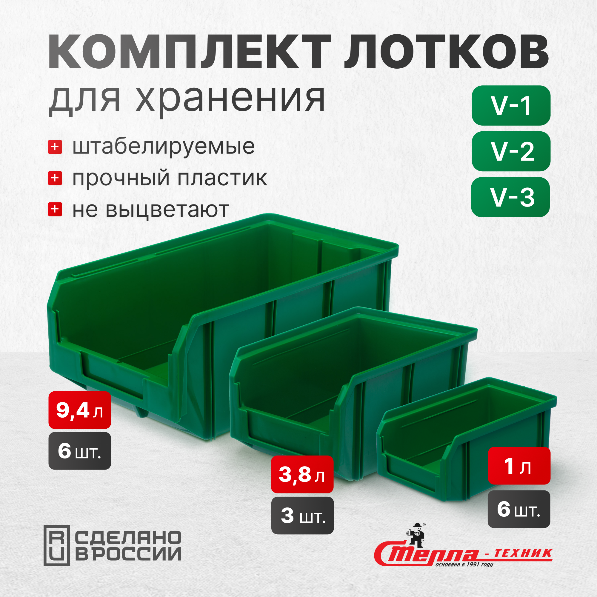 Изображение товара Набор пластиковых ящиков Стелла техник V1-К6 V2-К3 V3-К6 зеленый для хранения