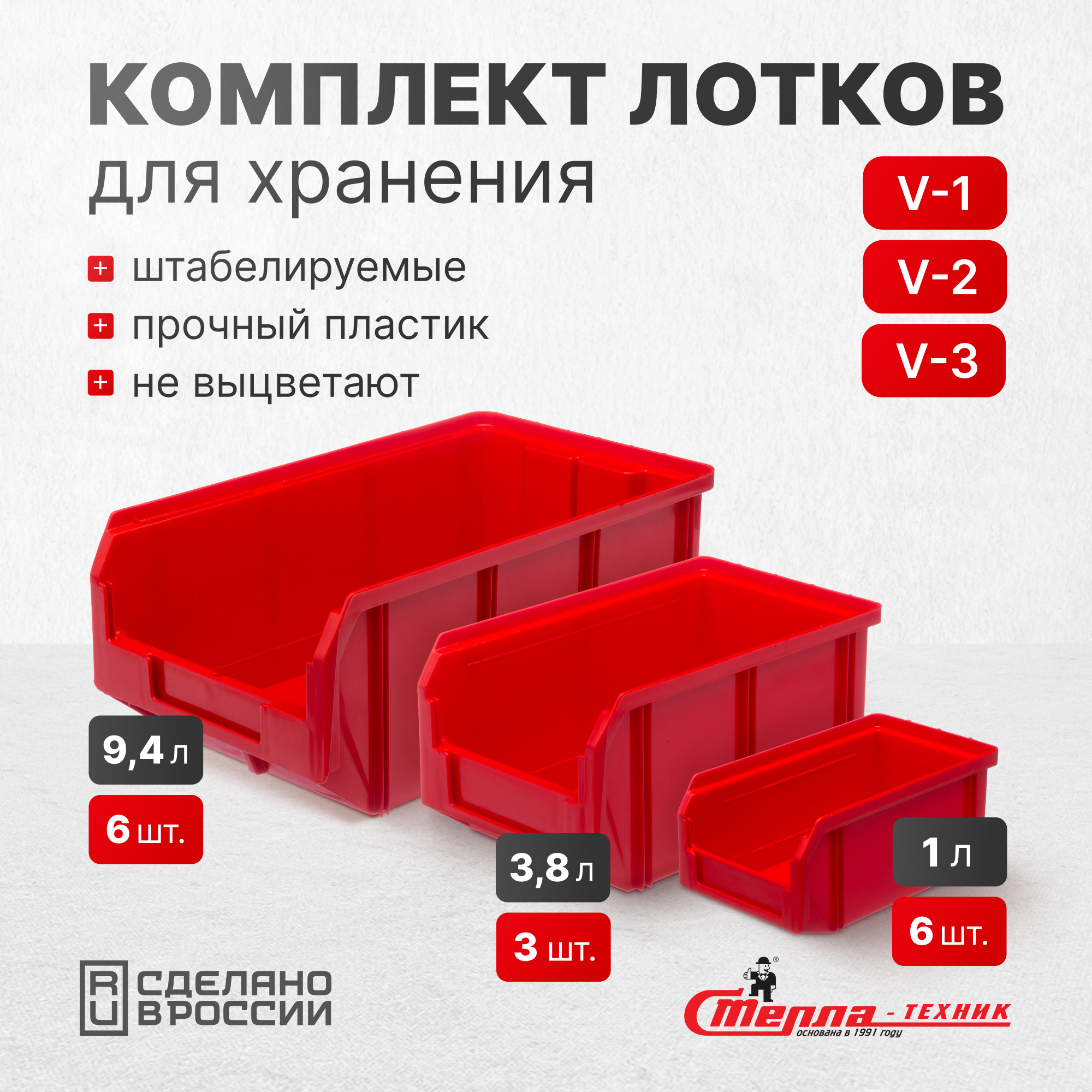 Изображение товара Ящики для хранения Стелла-техник V1-К6-V3-К6 красный