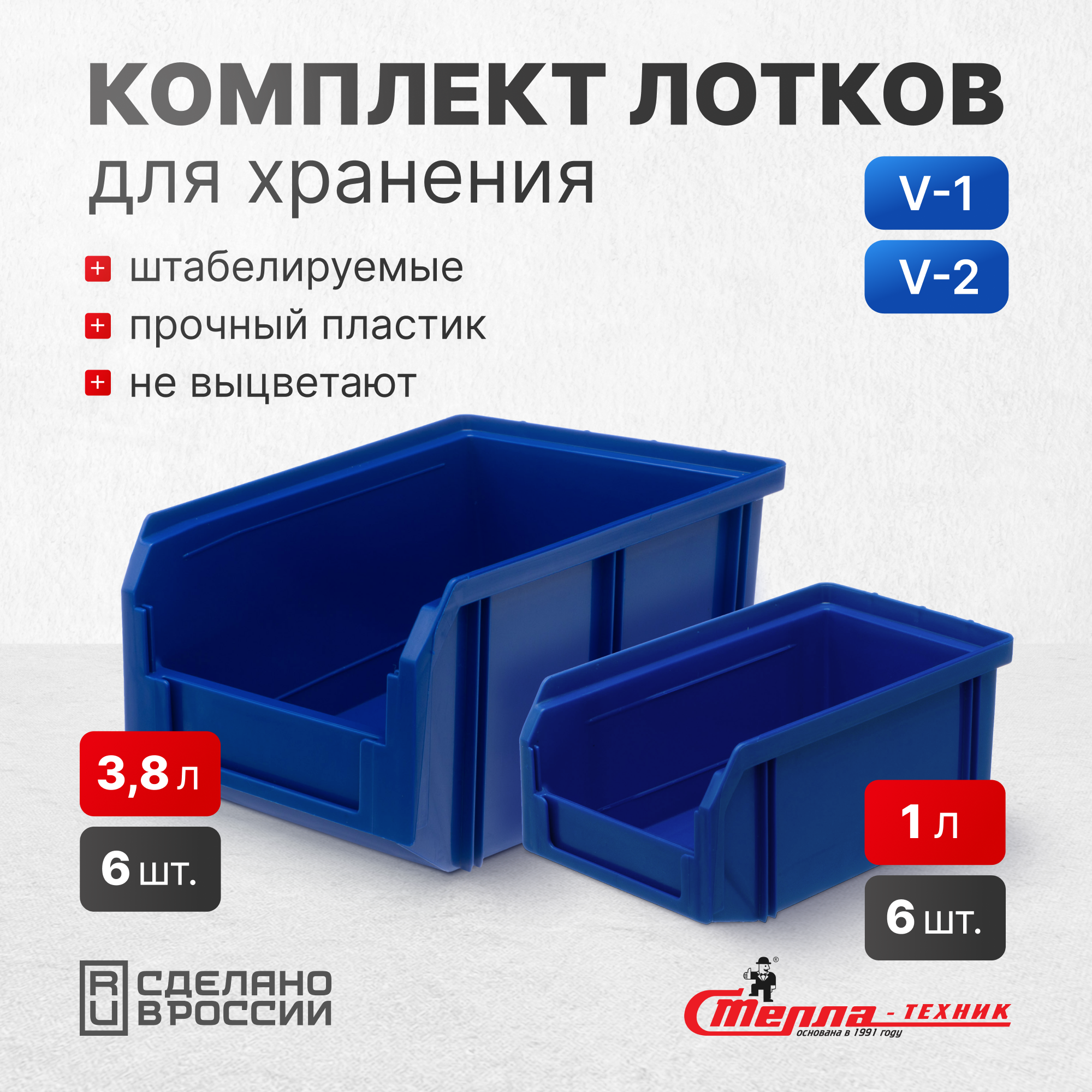 Изображение товара Комплект пластиковых ящиков Стелла-техник V1-К6-V2-К6 синий для хранения инструментов и мелочей