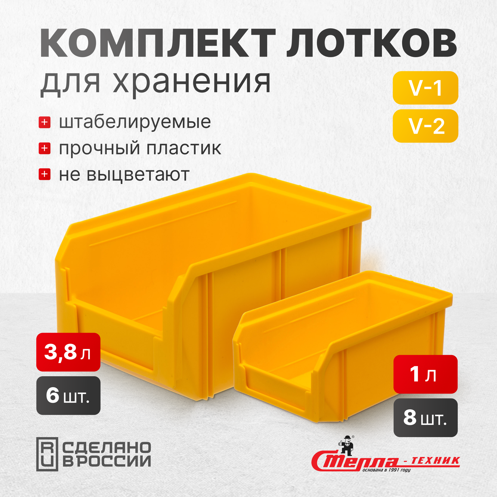 Изображение товара Ящик для хранения Стелла-техник V1-К8-V2-К6 желтый комплект 8 и 6 шт