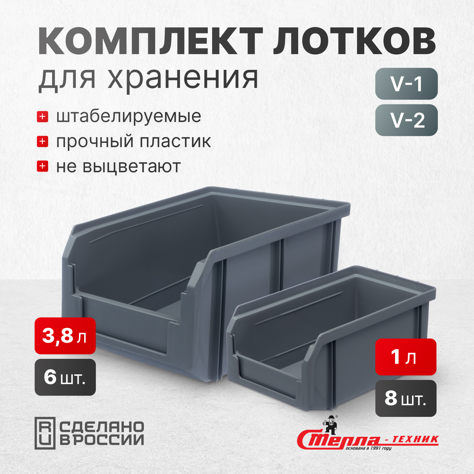 Изображение товара Комплект пластиковых ящиков Стелла-техник V1-К8-V2-К6 серый для хранения инструментов и деталей