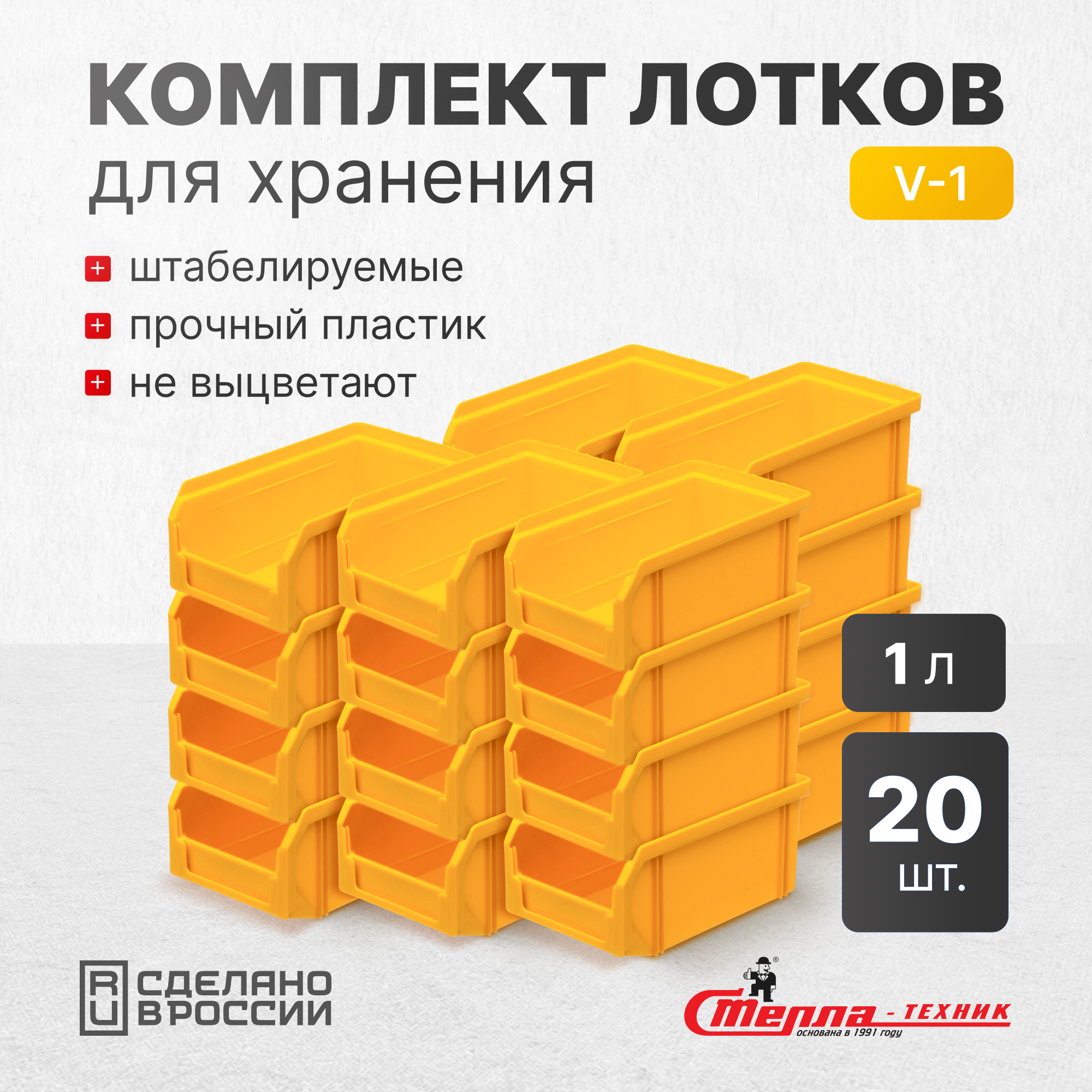 Изображение товара Ящик для хранения Стелла-техник V-1-К20, жёлтый, 20 шт