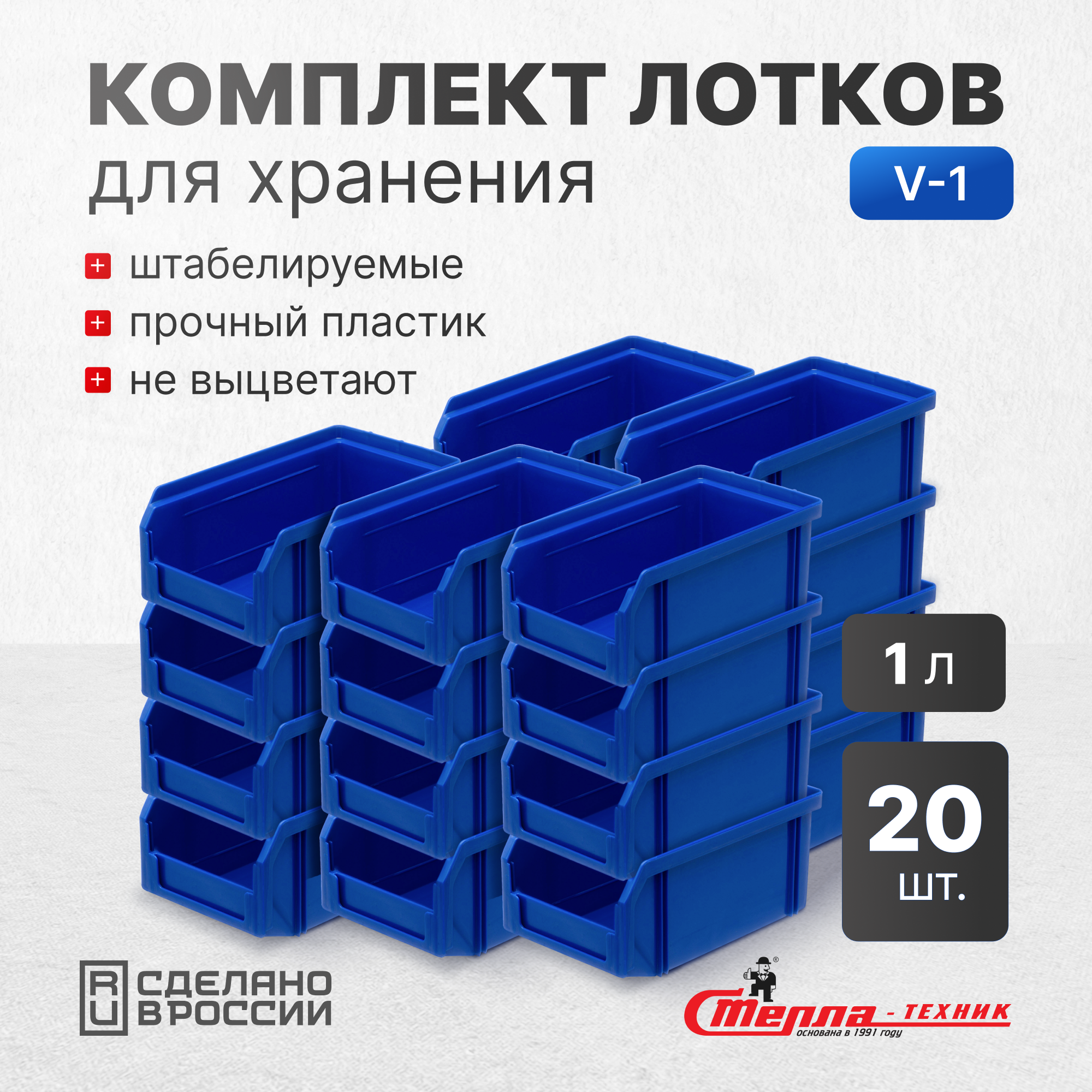 Изображение товара 20 шт пластиковых ящиков для хранения Стелла-техник V-1-К20 синий комплект