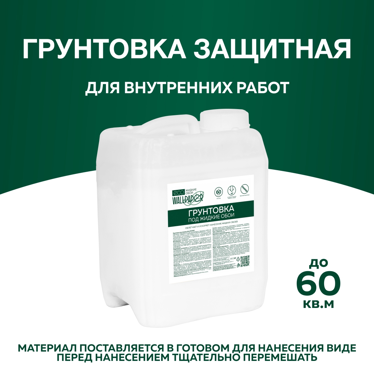 Изображение товара Грунтовка для стен под жидкие обои Eco Wallpaper 5 л до 60 кв.м Изображение товара Грунтовка для стен под жидкие обои Eco Wallpaper 5 л до 60 кв.м