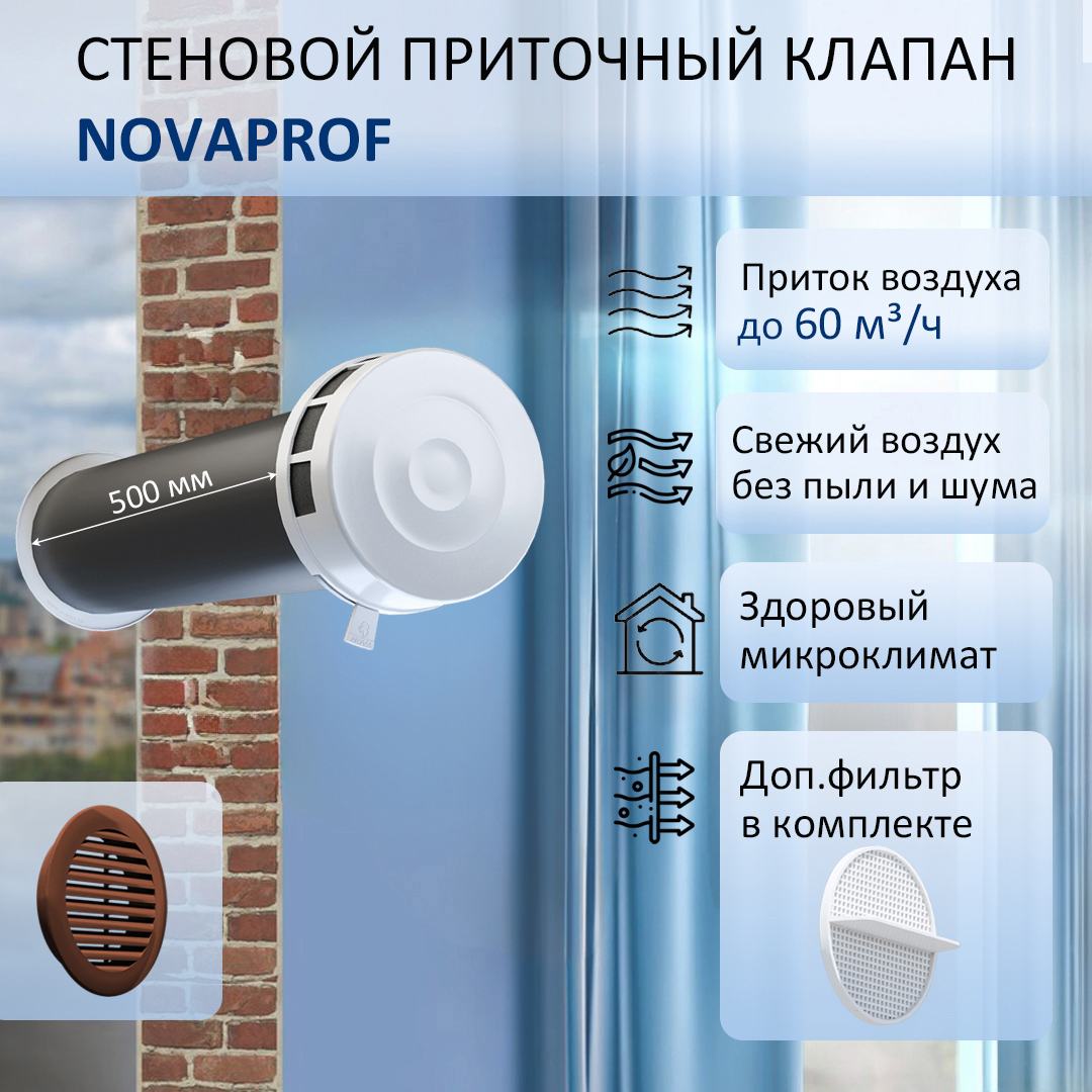 Изображение товара Приточный клапан NovaPROF КИВ-125 с фильтром и решеткой D130 мм 0.5 м abs-пластик цвет коричневый