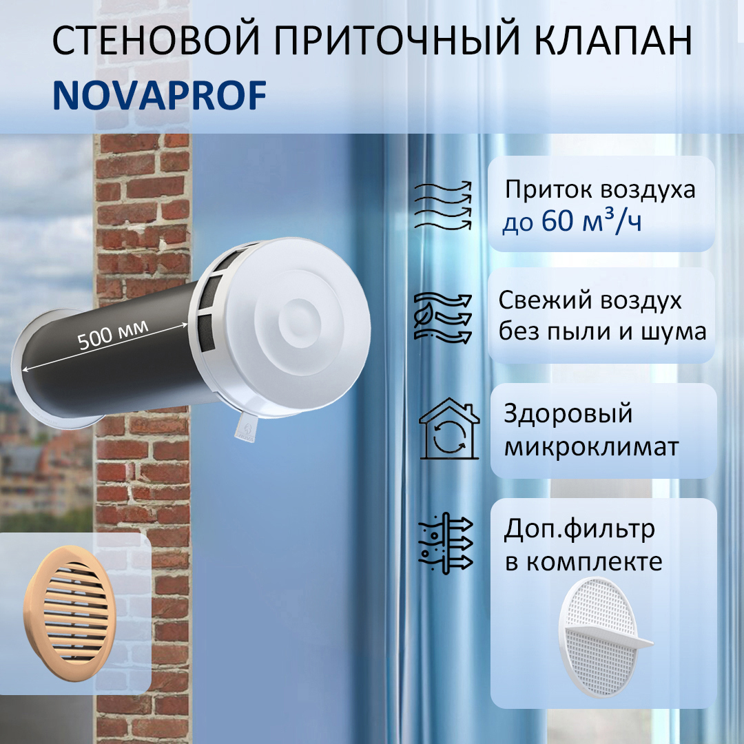 Изображение товара Приточный клапан NovaPROF КИВ 125 с фильтром и решеткой ABS бежевый