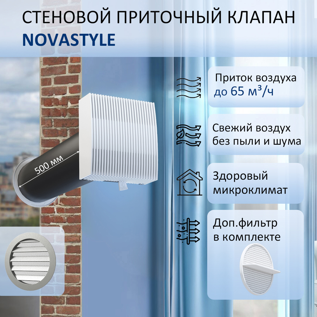 Изображение товара Приточный клапан NovaSTYLE КИВ-125 с фильтром и алюминиевой решеткой D130 мм 0.5 м abs-пластик