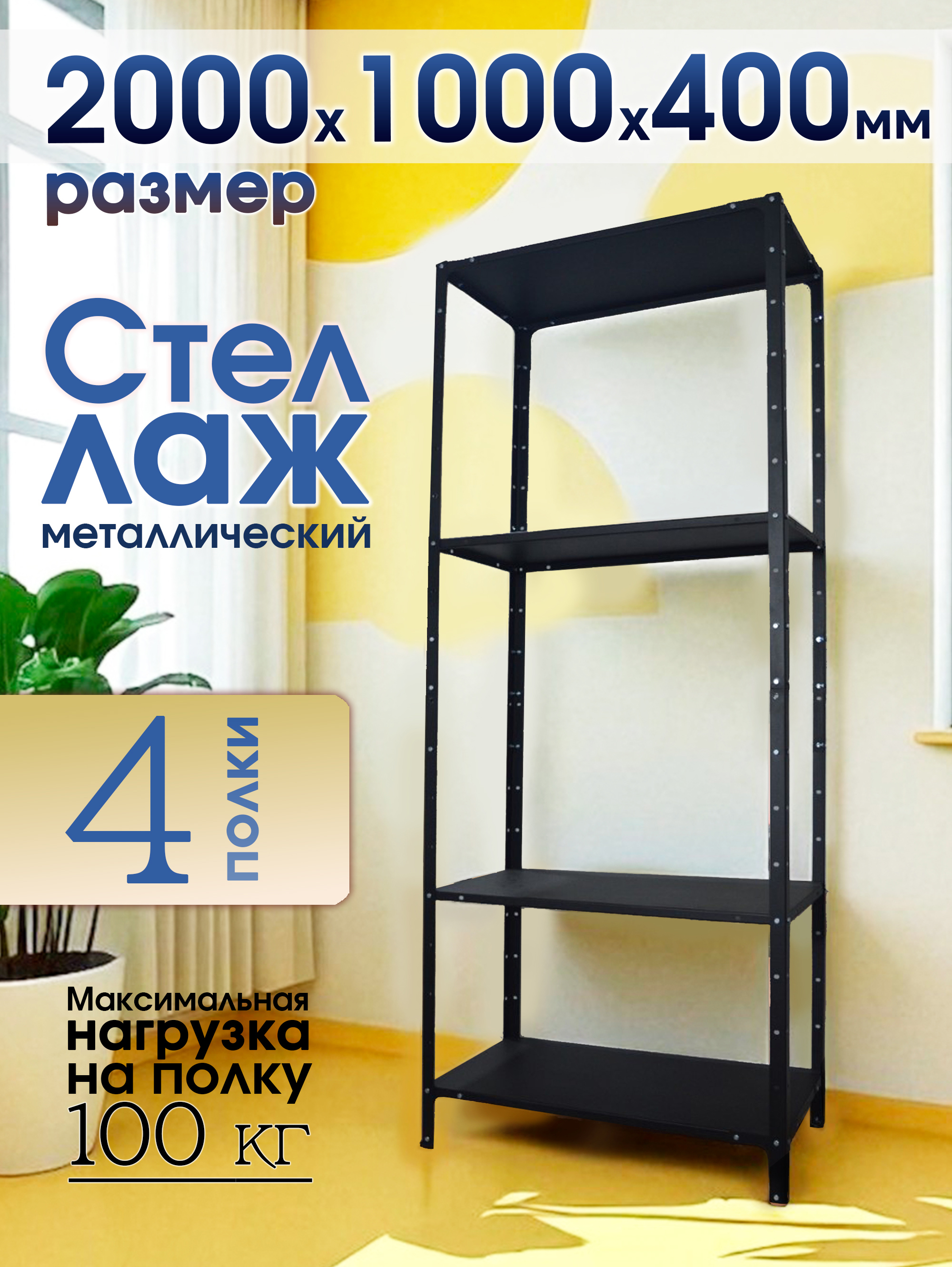 Изображение товара Стеллаж металлический Blacksteelone 1000x2000 с нагрузкой до 114 кг