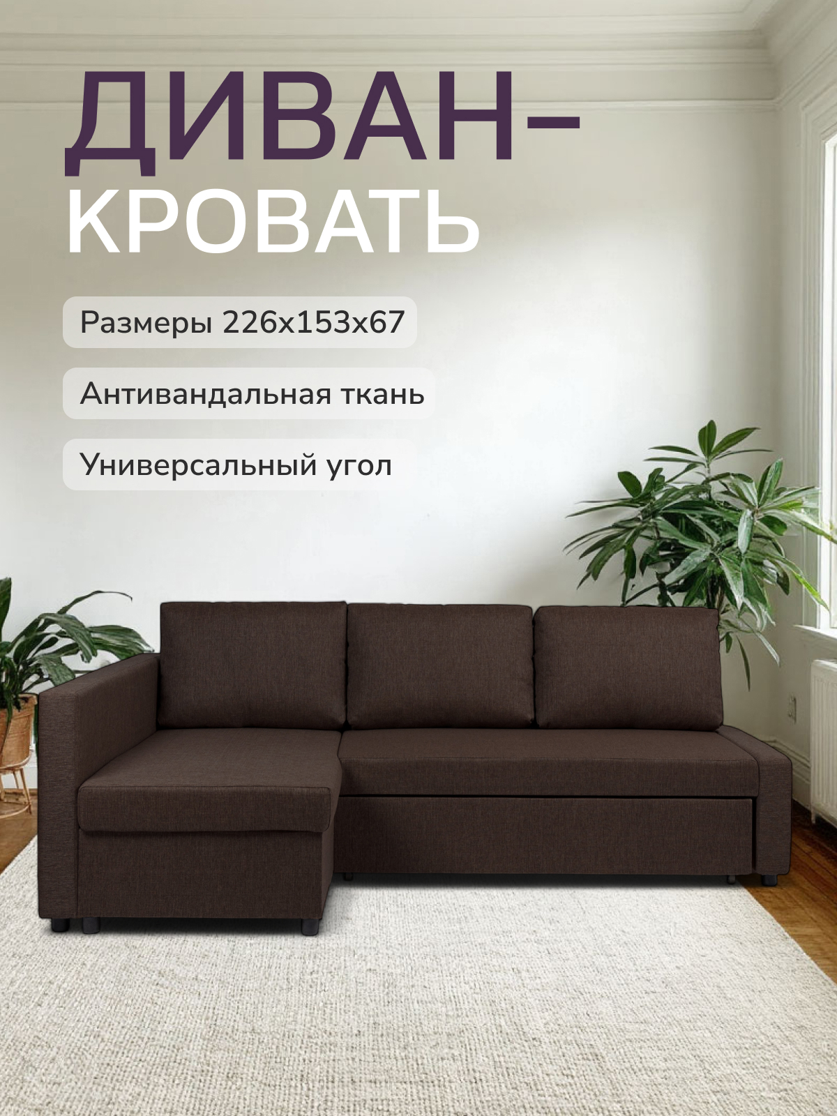 Изображение товара Диван раскладной Диван 24 Траумберг 153x67x226 см рогожка цвет кофейный