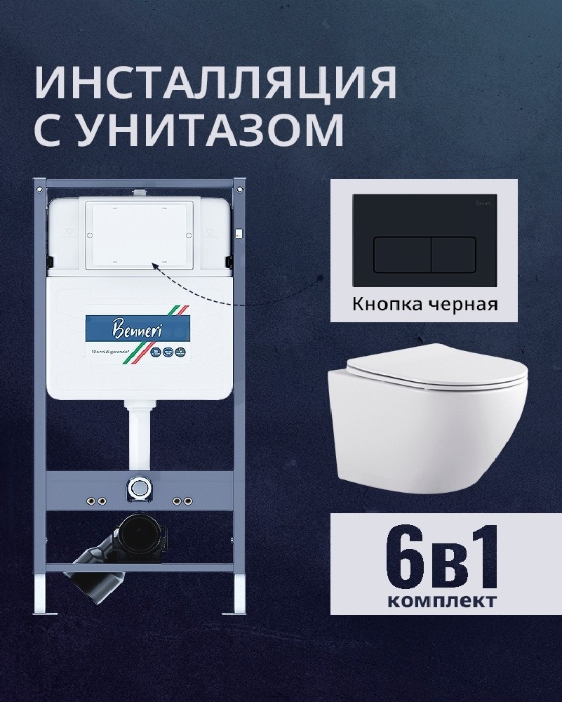 Изображение товара Комплект инсталляции и унитаза Benneri B4.53.015D AQ1901, подвесной, белый