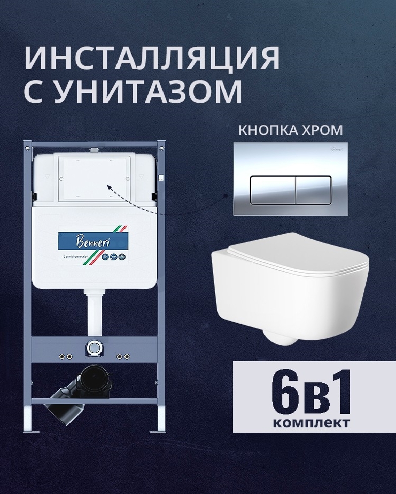 Изображение товара Комплект инсталляции и унитаз Benneri B4.53.015B.AQ2002 с сиденьем микролифт