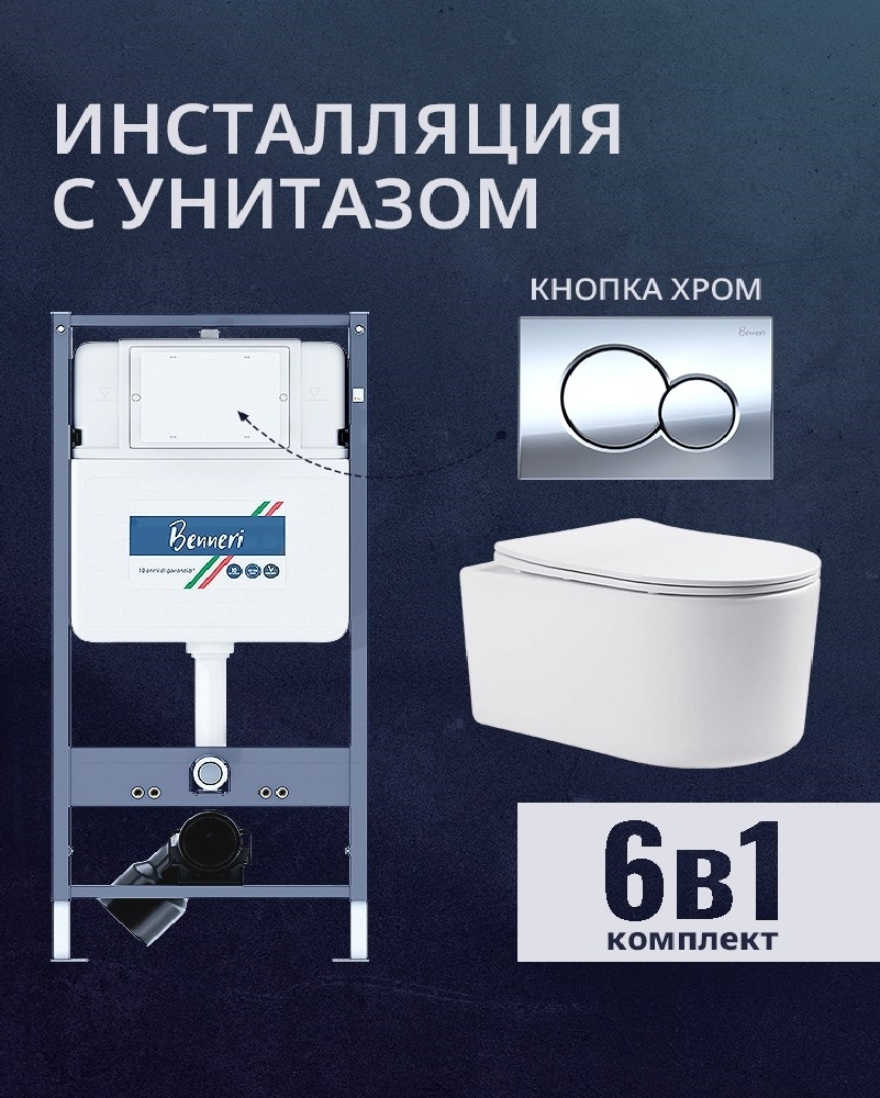 Изображение товара Комплект инсталляция и унитаз Benneri B4.53.019B.AQ2004 с кнопкой и сиденьем микролифт
