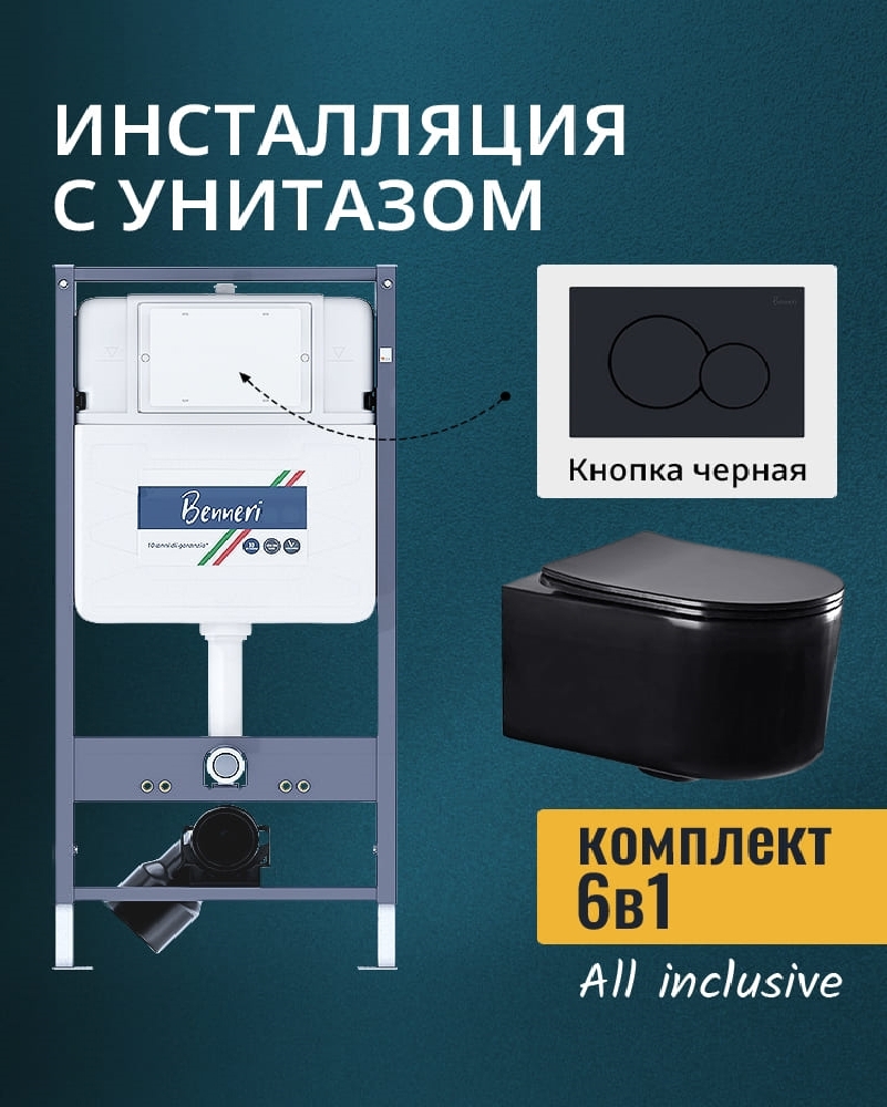 Изображение товара Комплект инсталляция и унитаз Benneri B4.53.019D.AQ2004-MB с кнопкой и сиденьем микролифт