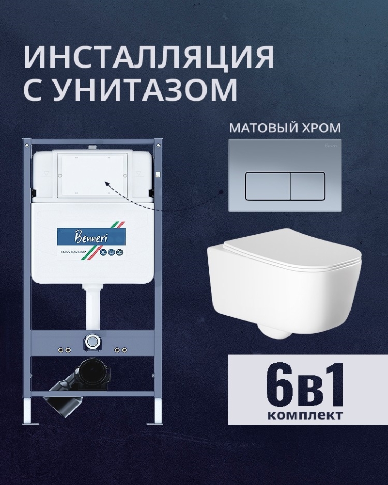 Изображение товара Комплекс инсталляция и унитаз Benneri с сиденьем микролифт и кнопкой хром