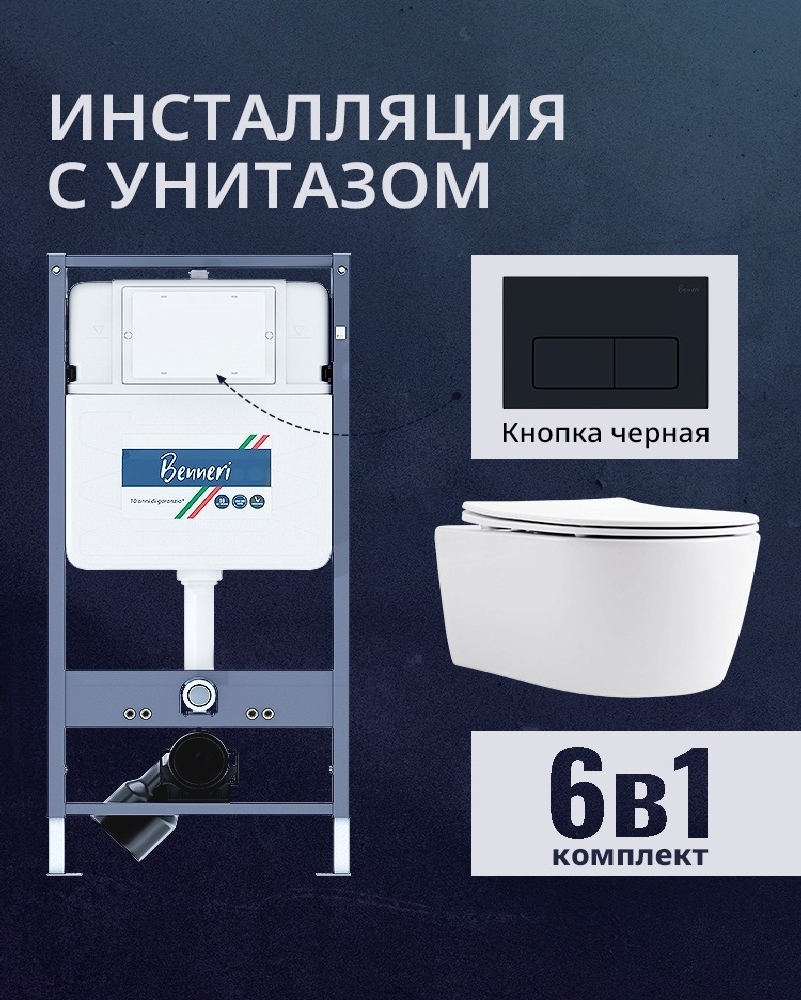 Изображение товара Комплект инсталляция и унитаз Benneri B4.53.015D.AQ1106L с микролифтом