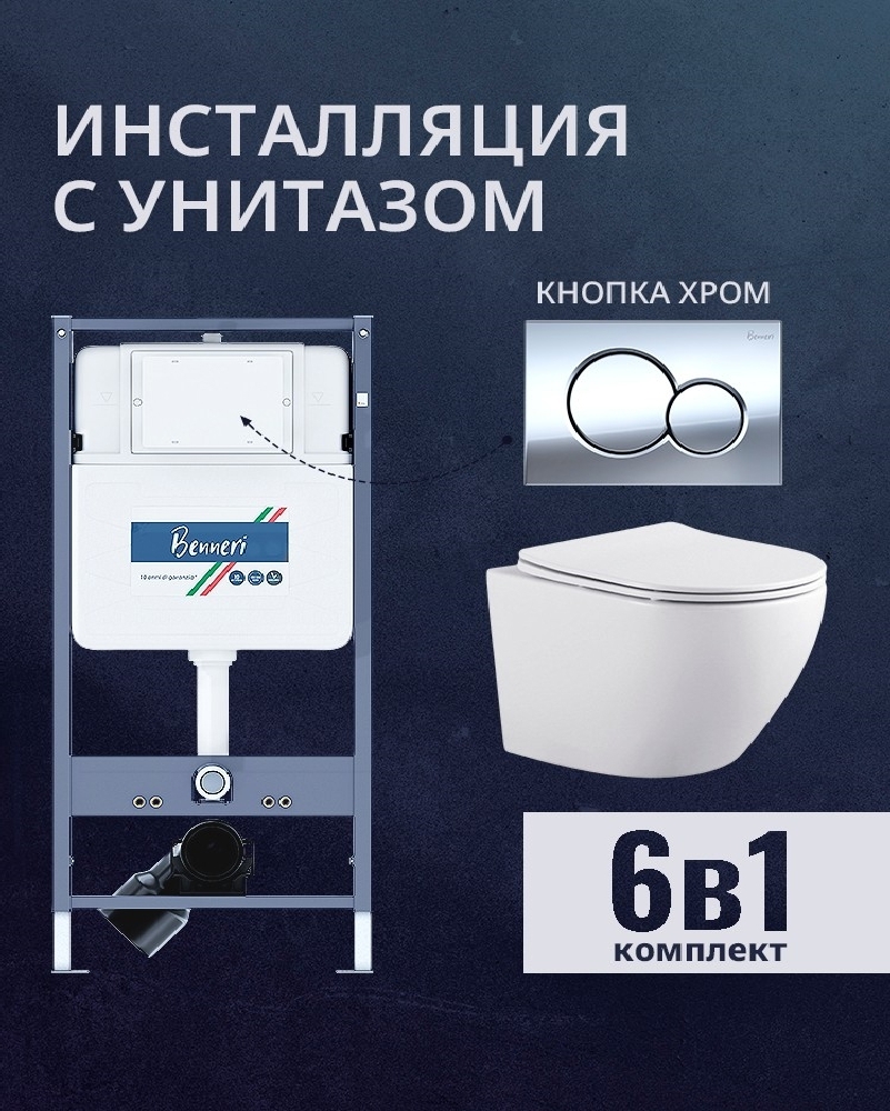Изображение товара Комплект инсталляции и унитаза Benneri B4.53.019B.AQ1901 с сиденьем микролифт и кнопкой хром