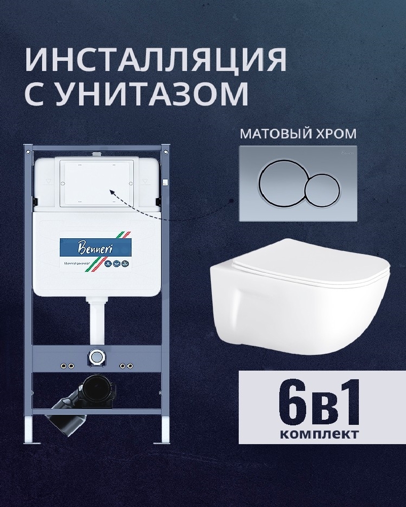 Изображение товара Комплект инсталляции и унитаза Benneri B4.53.019C AQ2012 с сиденьем микролифт