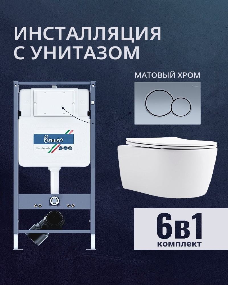 Изображение товара Комплект инсталляции и унитаз с сиденьем микролифт BENNERI B4.53.019C.AQ1106L