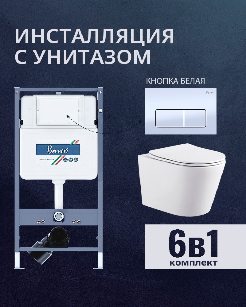 Изображение товара Комплект инсталляция и унитаз Benneri B4.53.015A.AQ1904 с кнопкой и сиденьем микролифт